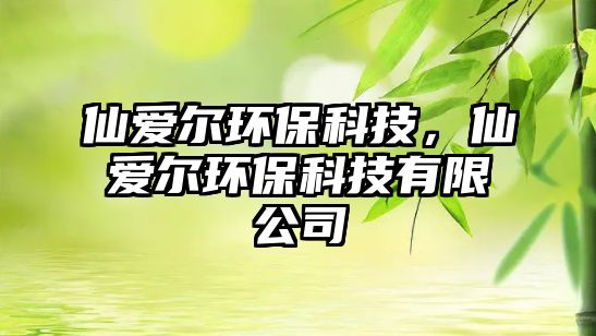 仙愛爾環(huán)?？萍迹蓯蹱柇h(huán)?？萍加邢薰?/> 
									</a>
									<h4 class=