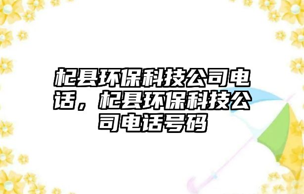 杞縣環(huán)?？萍脊倦娫?，杞縣環(huán)保科技公司電話號碼