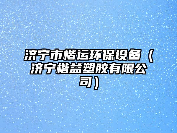 濟寧市楷運環(huán)保設(shè)備（濟寧楷益塑膠有限公司）