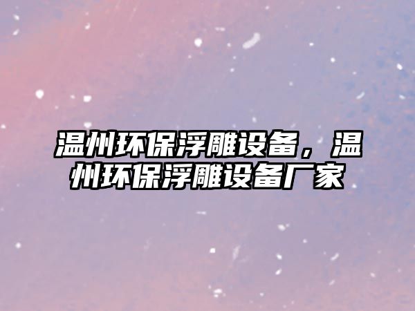 溫州環(huán)保浮雕設(shè)備，溫州環(huán)保浮雕設(shè)備廠家