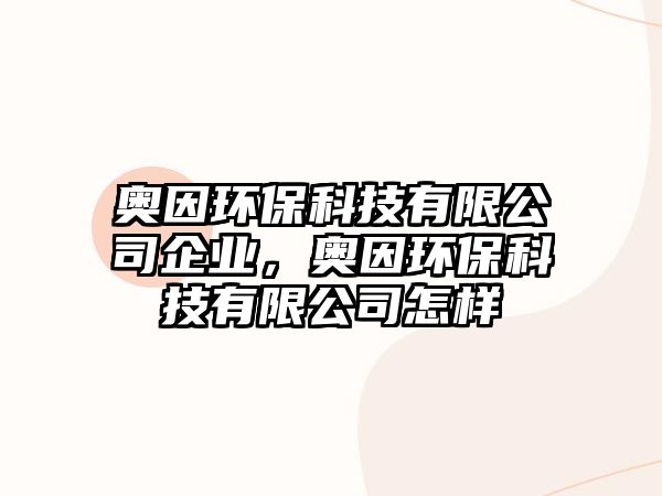 奧因環(huán)?？萍加邢薰酒髽I(yè)，奧因環(huán)?？萍加邢薰驹鯓?/> 
									</a>
									<h4 class=