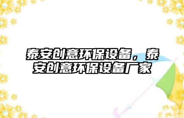 泰安創(chuàng)意環(huán)保設(shè)備，泰安創(chuàng)意環(huán)保設(shè)備廠家