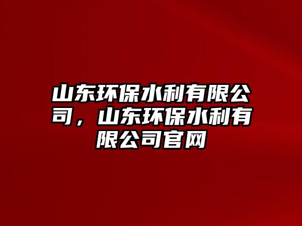 山東環(huán)保水利有限公司，山東環(huán)保水利有限公司官網(wǎng)