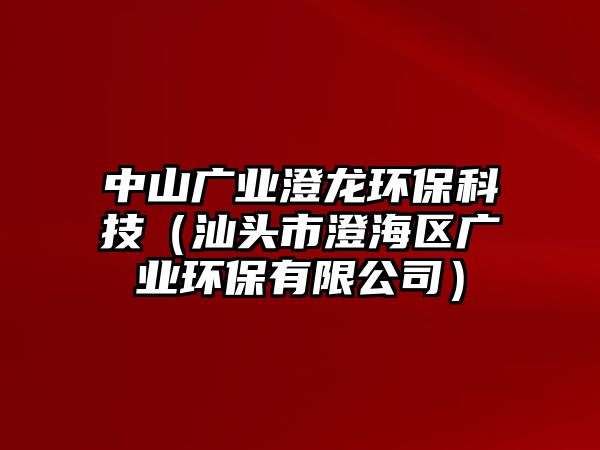 中山廣業(yè)澄龍環(huán)?？萍迹ㄉ穷^市澄海區(qū)廣業(yè)環(huán)保有限公司）