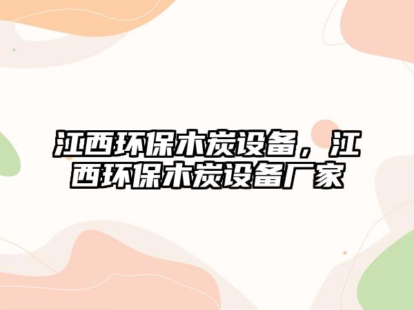 江西環(huán)保木炭設(shè)備，江西環(huán)保木炭設(shè)備廠家