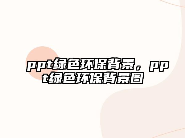 ppt綠色環(huán)保背景，ppt綠色環(huán)保背景圖