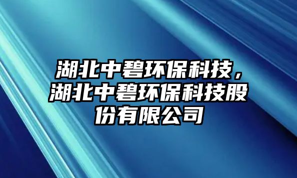 湖北中碧環(huán)保科技，湖北中碧環(huán)?？萍脊煞萦邢薰? class=