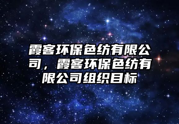 霞客環(huán)保色紡有限公司，霞客環(huán)保色紡有限公司組織目標(biāo)