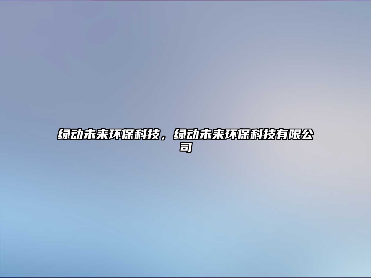 綠動(dòng)未來(lái)環(huán)?？萍迹G動(dòng)未來(lái)環(huán)?？萍加邢薰?/> 
									</a>
									<h4 class=