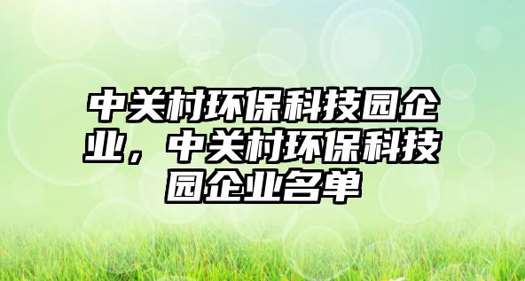 中關村環(huán)?？萍紙@企業(yè)，中關村環(huán)?？萍紙@企業(yè)名單