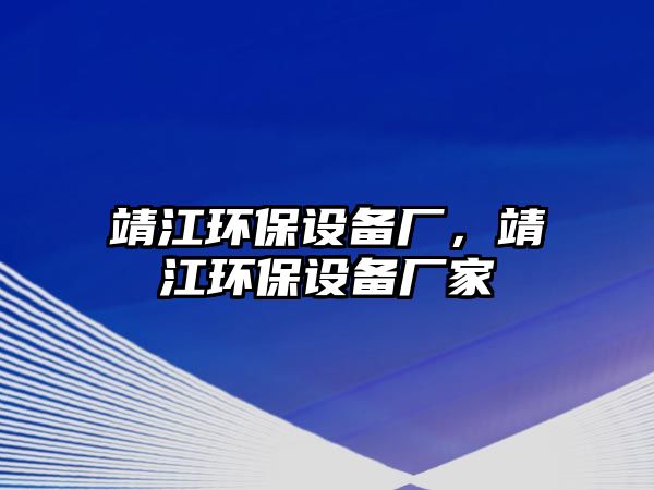 靖江環(huán)保設備廠，靖江環(huán)保設備廠家