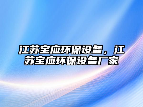 江蘇寶應(yīng)環(huán)保設(shè)備，江蘇寶應(yīng)環(huán)保設(shè)備廠家