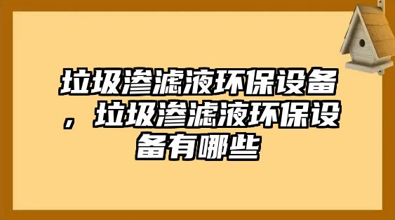 垃圾滲濾液環(huán)保設(shè)備，垃圾滲濾液環(huán)保設(shè)備有哪些