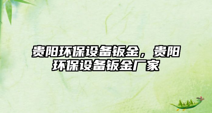 貴陽環(huán)保設(shè)備鈑金，貴陽環(huán)保設(shè)備鈑金廠家