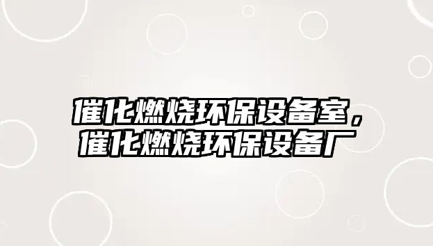 催化燃燒環(huán)保設備室，催化燃燒環(huán)保設備廠