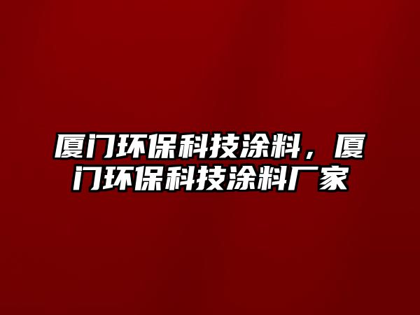 廈門環(huán)?？萍纪苛?，廈門環(huán)保科技涂料廠家