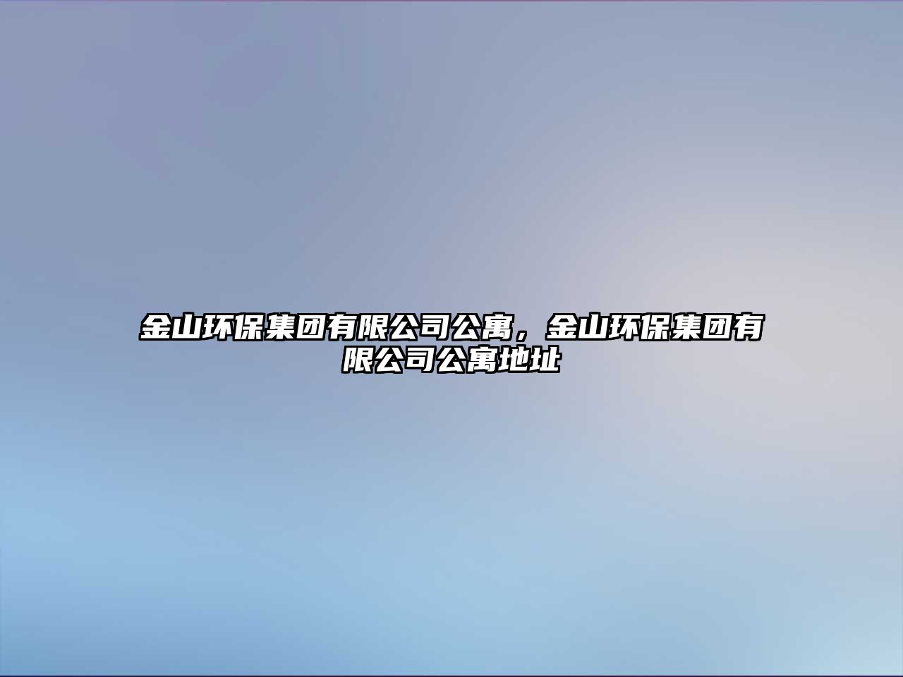 金山環(huán)保集團(tuán)有限公司公寓，金山環(huán)保集團(tuán)有限公司公寓地址