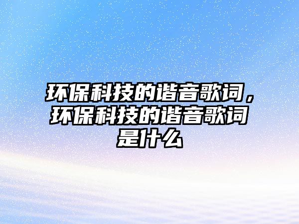 環(huán)?？萍嫉闹C音歌詞，環(huán)?？萍嫉闹C音歌詞是什么