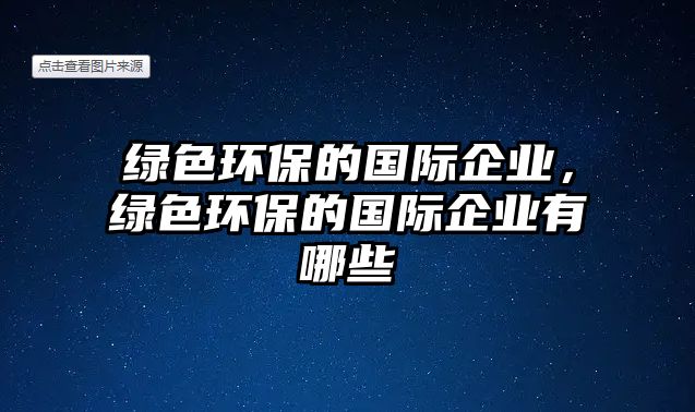 綠色環(huán)保的國際企業(yè)，綠色環(huán)保的國際企業(yè)有哪些