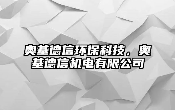 奧基德信環(huán)保科技，奧基德信機(jī)電有限公司