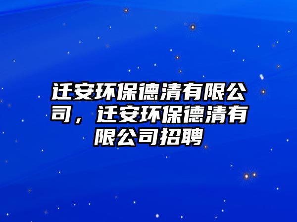 遷安環(huán)保德清有限公司，遷安環(huán)保德清有限公司招聘