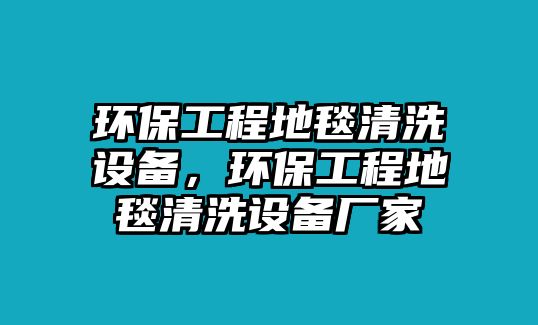 環(huán)保工程地毯清洗設(shè)備，環(huán)保工程地毯清洗設(shè)備廠家