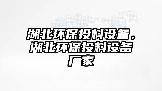 湖北環(huán)保投料設(shè)備，湖北環(huán)保投料設(shè)備廠家