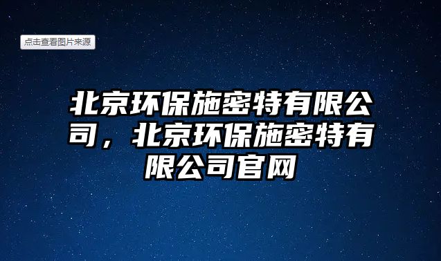 北京環(huán)保施密特有限公司，北京環(huán)保施密特有限公司官網(wǎng)