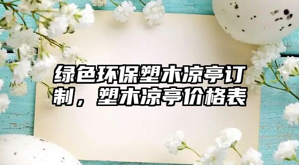 綠色環(huán)保塑木涼亭訂制，塑木涼亭價(jià)格表