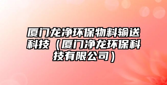 廈門龍凈環(huán)保物料輸送科技（廈門凈龍環(huán)?？萍加邢薰荆?/> 
									</a>
									<h4 class=