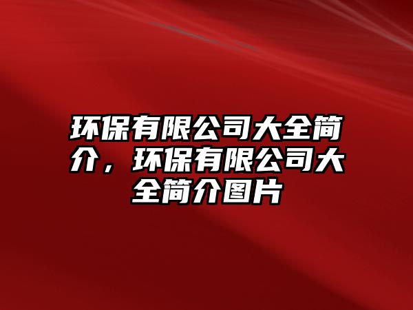 環(huán)保有限公司大全簡介，環(huán)保有限公司大全簡介圖片