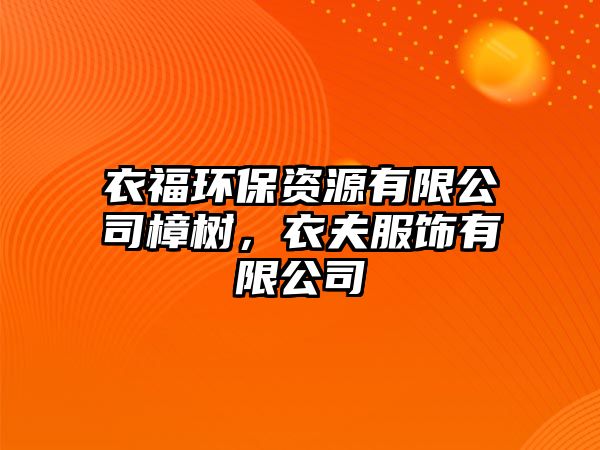 衣福環(huán)保資源有限公司樟樹，衣夫服飾有限公司