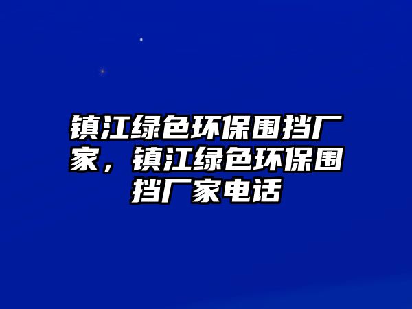 鎮(zhèn)江綠色環(huán)保圍擋廠家，鎮(zhèn)江綠色環(huán)保圍擋廠家電話