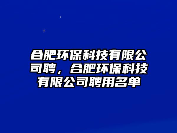 合肥環(huán)?？萍加邢薰酒福戏虱h(huán)?？萍加邢薰酒赣妹麊?/> 
									</a>
									<h4 class=