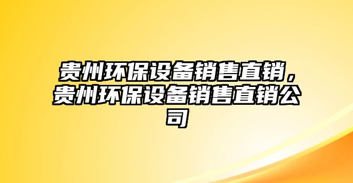 貴州環(huán)保設備銷售直銷，貴州環(huán)保設備銷售直銷公司