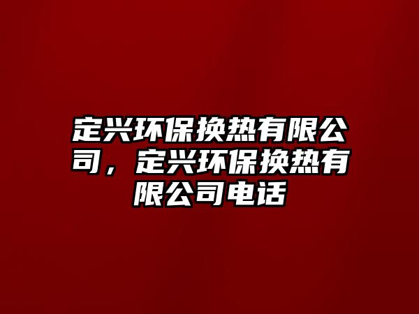 定興環(huán)保換熱有限公司，定興環(huán)保換熱有限公司電話