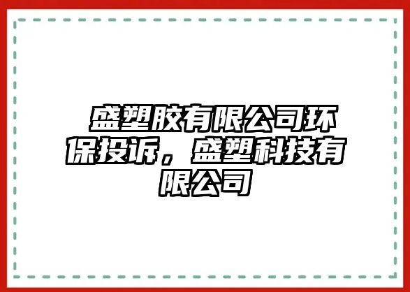 皕盛塑膠有限公司環(huán)保投訴，盛塑科技有限公司