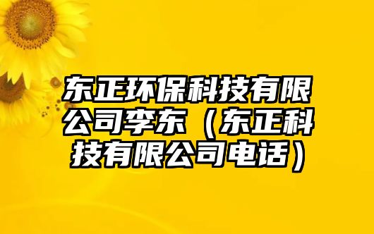 東正環(huán)?？萍加邢薰纠顤|（東正科技有限公司電話）