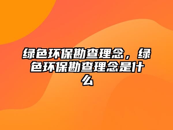 綠色環(huán)?？辈槔砟睿G色環(huán)?？辈槔砟钍鞘裁? class=