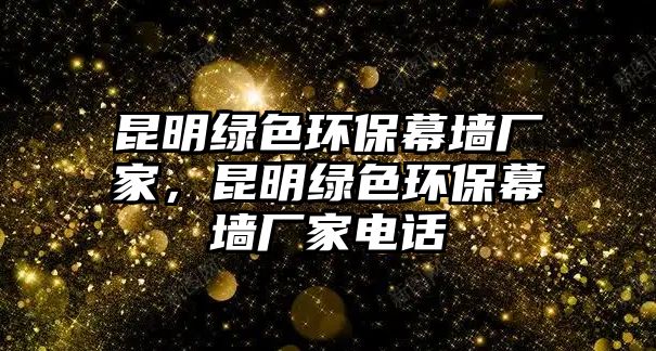 昆明綠色環(huán)保幕墻廠家，昆明綠色環(huán)保幕墻廠家電話