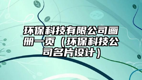 環(huán)?？萍加邢薰井?huà)冊(cè)一頁(yè)（環(huán)保科技公司名片設(shè)計(jì)）