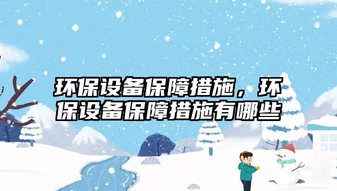 環(huán)保設備保障措施，環(huán)保設備保障措施有哪些