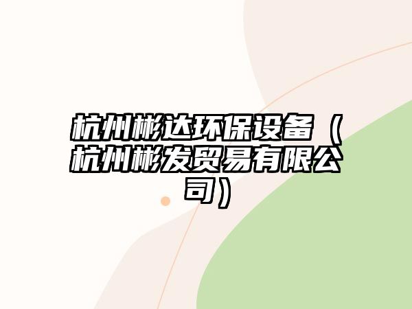 杭州彬達環(huán)保設備（杭州彬發(fā)貿易有限公司）