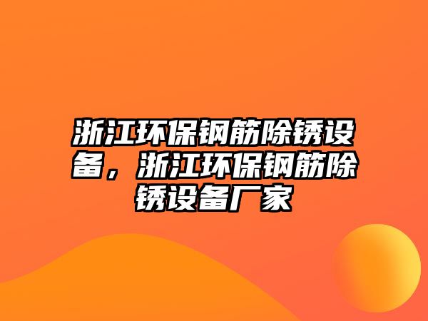 浙江環(huán)保鋼筋除銹設備，浙江環(huán)保鋼筋除銹設備廠家