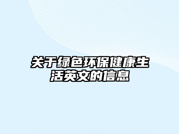 關于綠色環(huán)保健康生活英文的信息