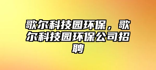 歌爾科技園環(huán)保，歌爾科技園環(huán)保公司招聘