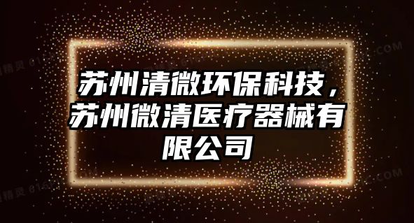 蘇州清微環(huán)?？萍?，蘇州微清醫(yī)療器械有限公司