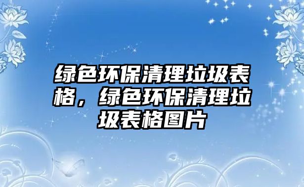 綠色環(huán)保清理垃圾表格，綠色環(huán)保清理垃圾表格圖片