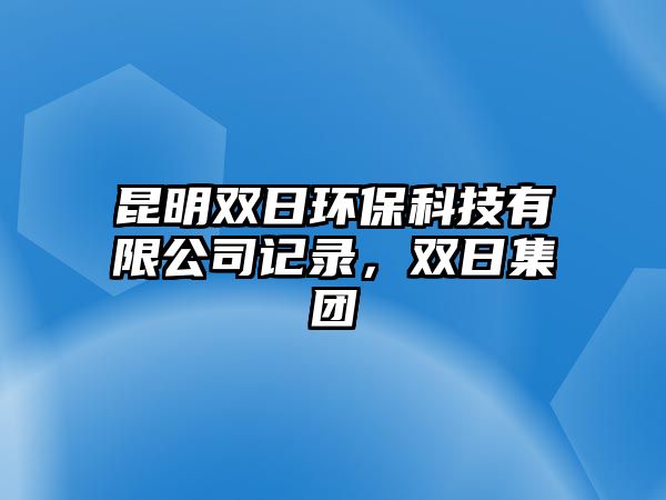 昆明雙日環(huán)?？萍加邢薰居涗?，雙日集團