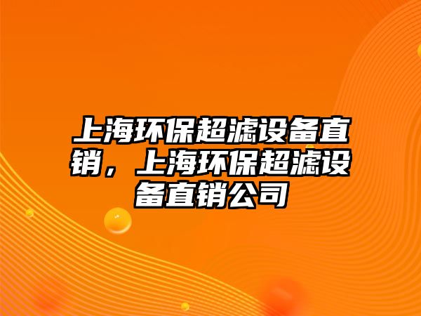 上海環(huán)保超濾設備直銷，上海環(huán)保超濾設備直銷公司